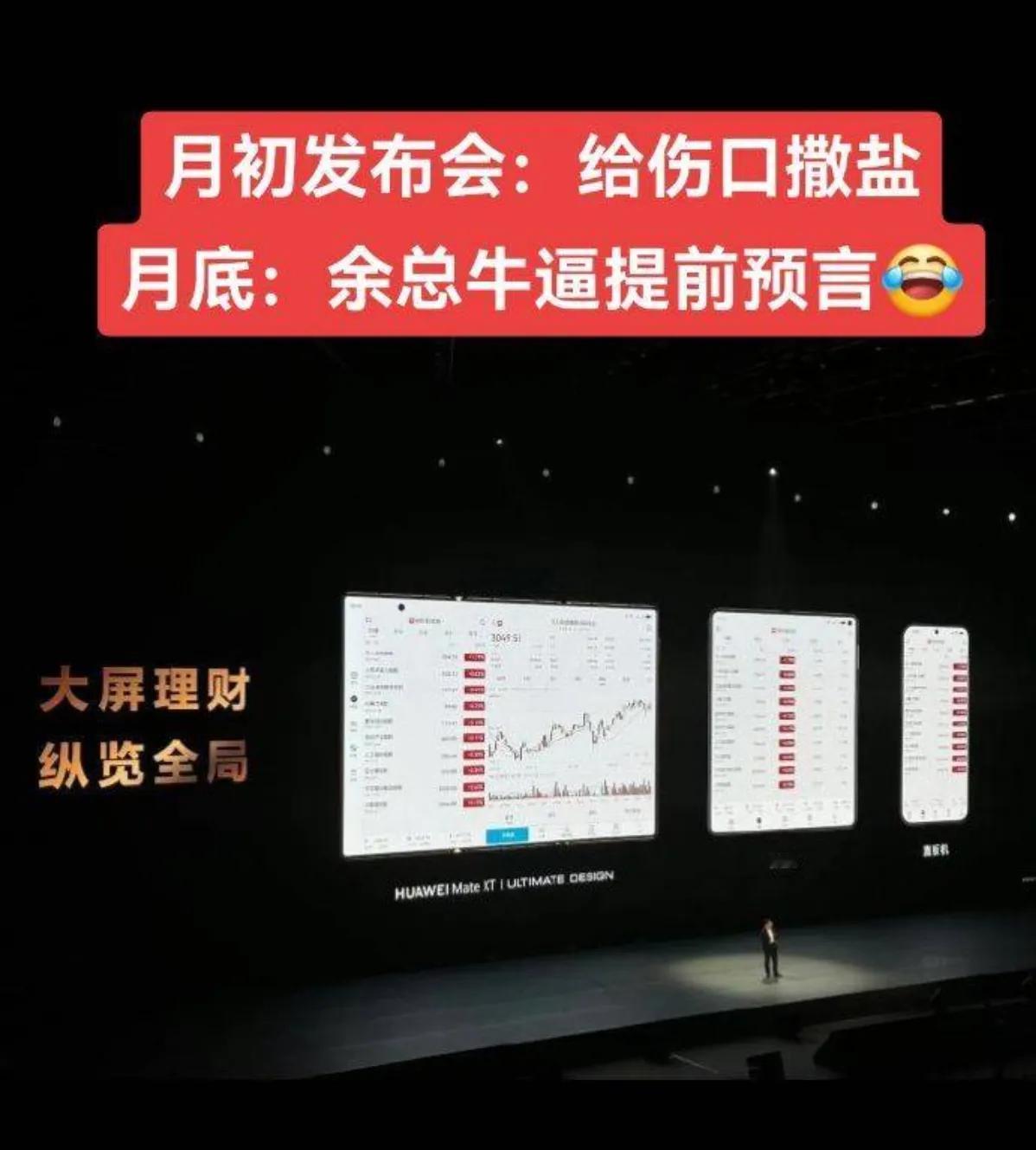 大A股神竟然是余承东！
余大嘴再次变身余小嘴，果然遥遥领先，远远超越！[狗头]