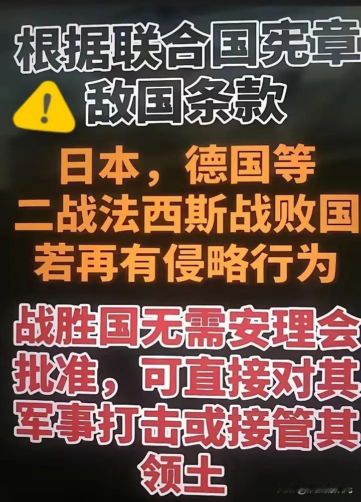 你知道吗？

联合国宪章里的“敌国条款”还真有这么回事！

它是针对二战时的德日