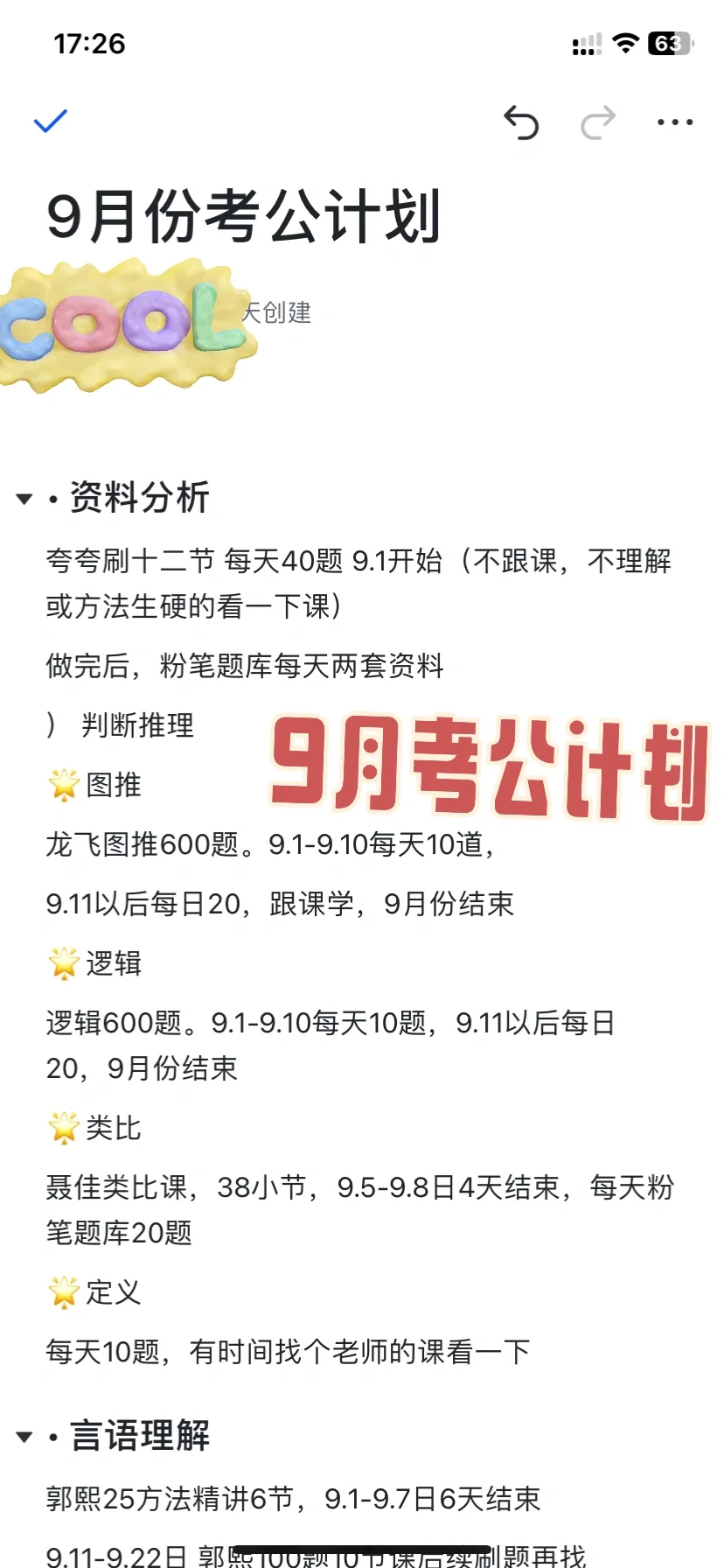 秋日焕新|9月考公计划🌹