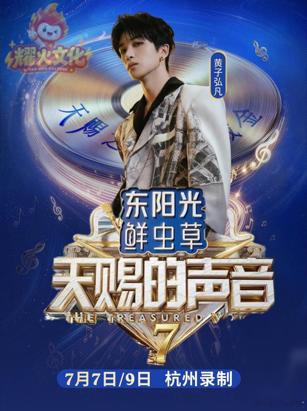 天赐的声音 黄子弘凡7.7~9天赐的声音！！时间：2026 年 7 月 7 日 