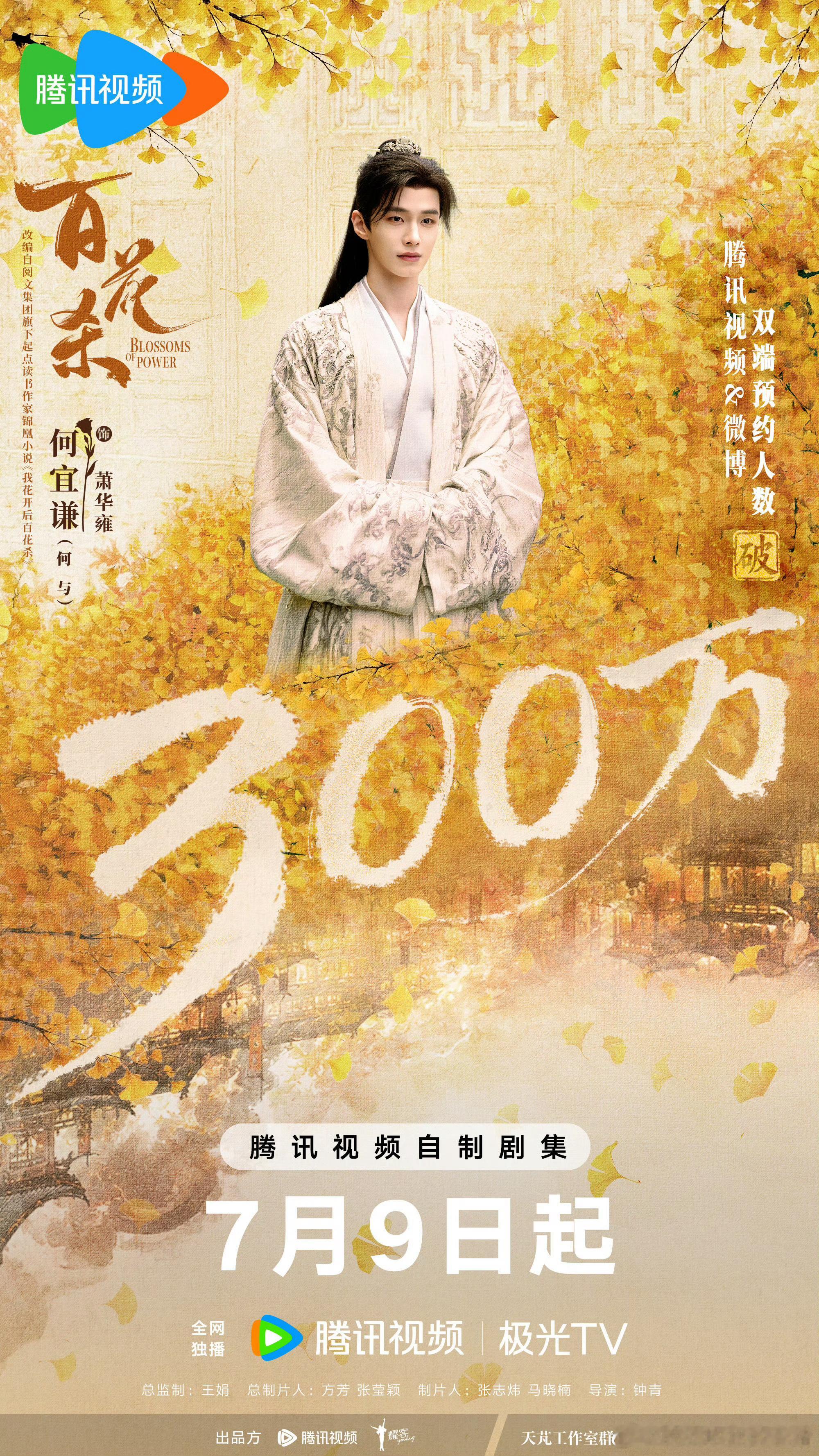 孟子义何与百花杀预约破300w，距离播出倒计时一周