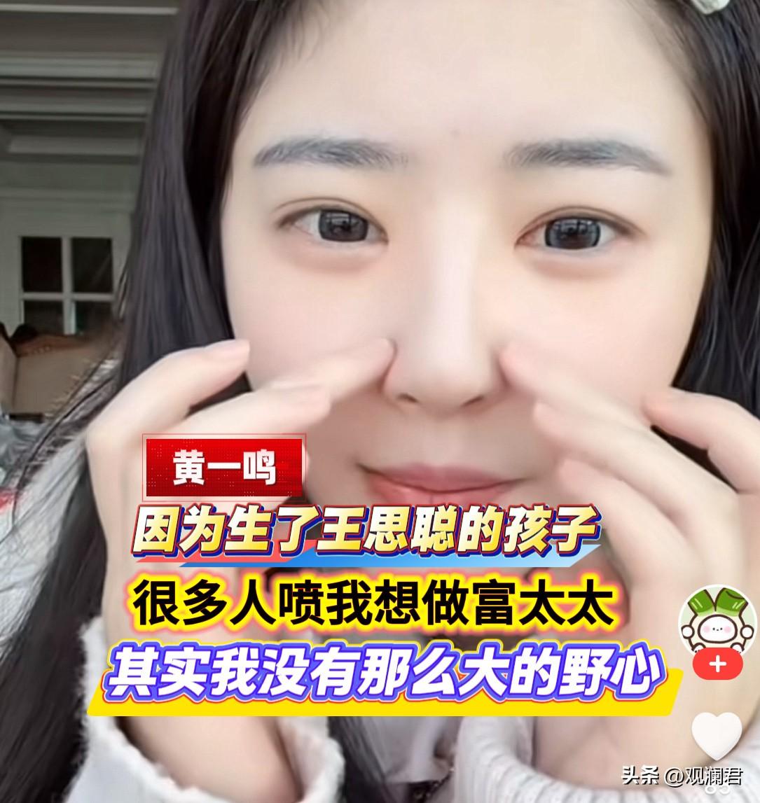 黄一鸣直言：“因为我生了王思聪的孩子，有些人就喷我想当富太太，其实我没有那么大的