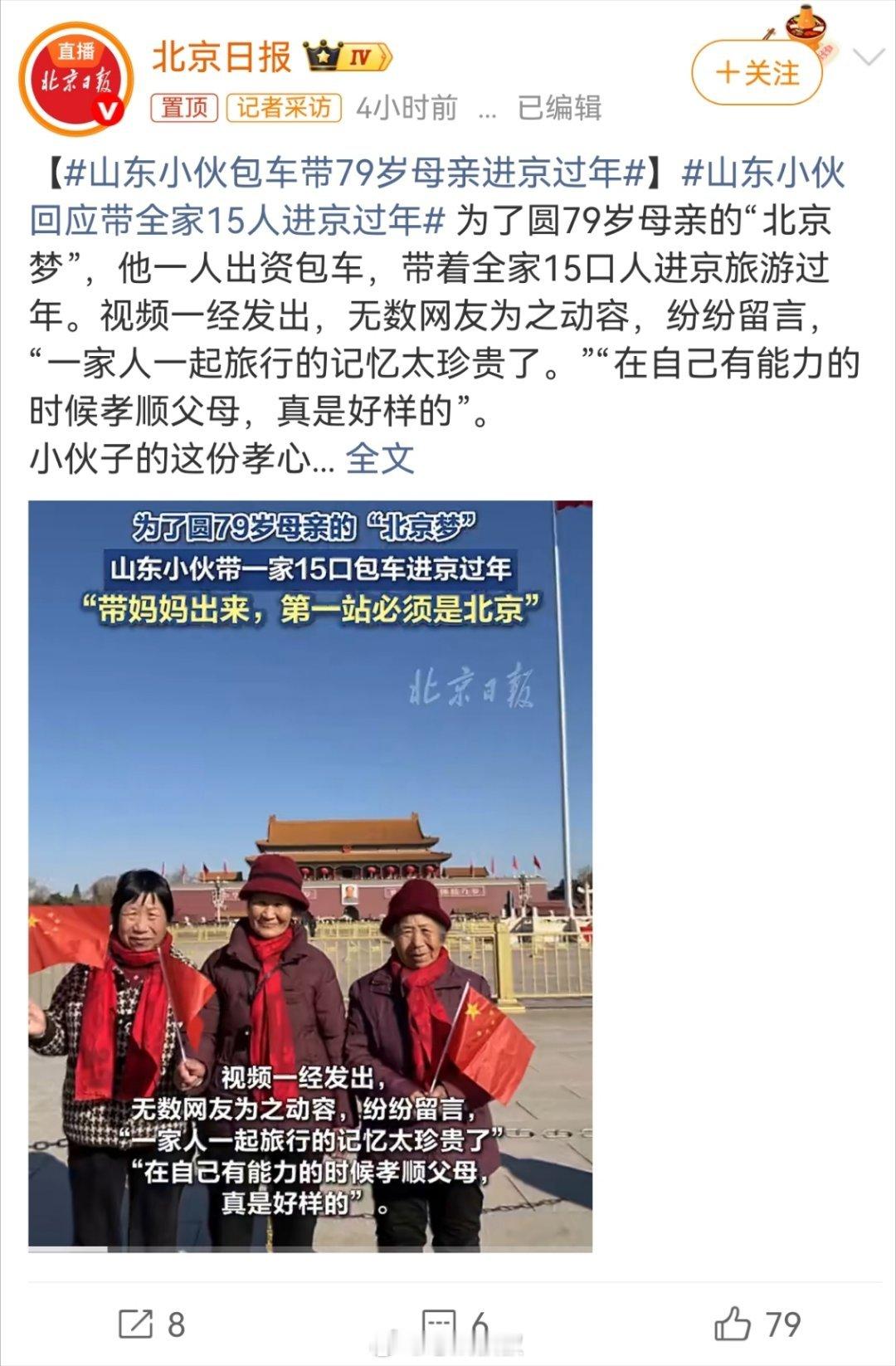 山东小伙回应带全家15人进京过年春节过年的时候，会不会就是北京最适合旅游的时候，