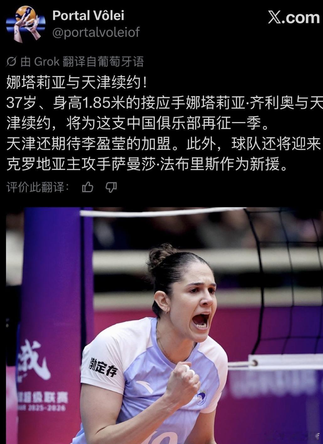 近日, 有传闻称,多次获得排超冠军的天津女排, 将会继续和巴西名将娜塔莉娅续约,
