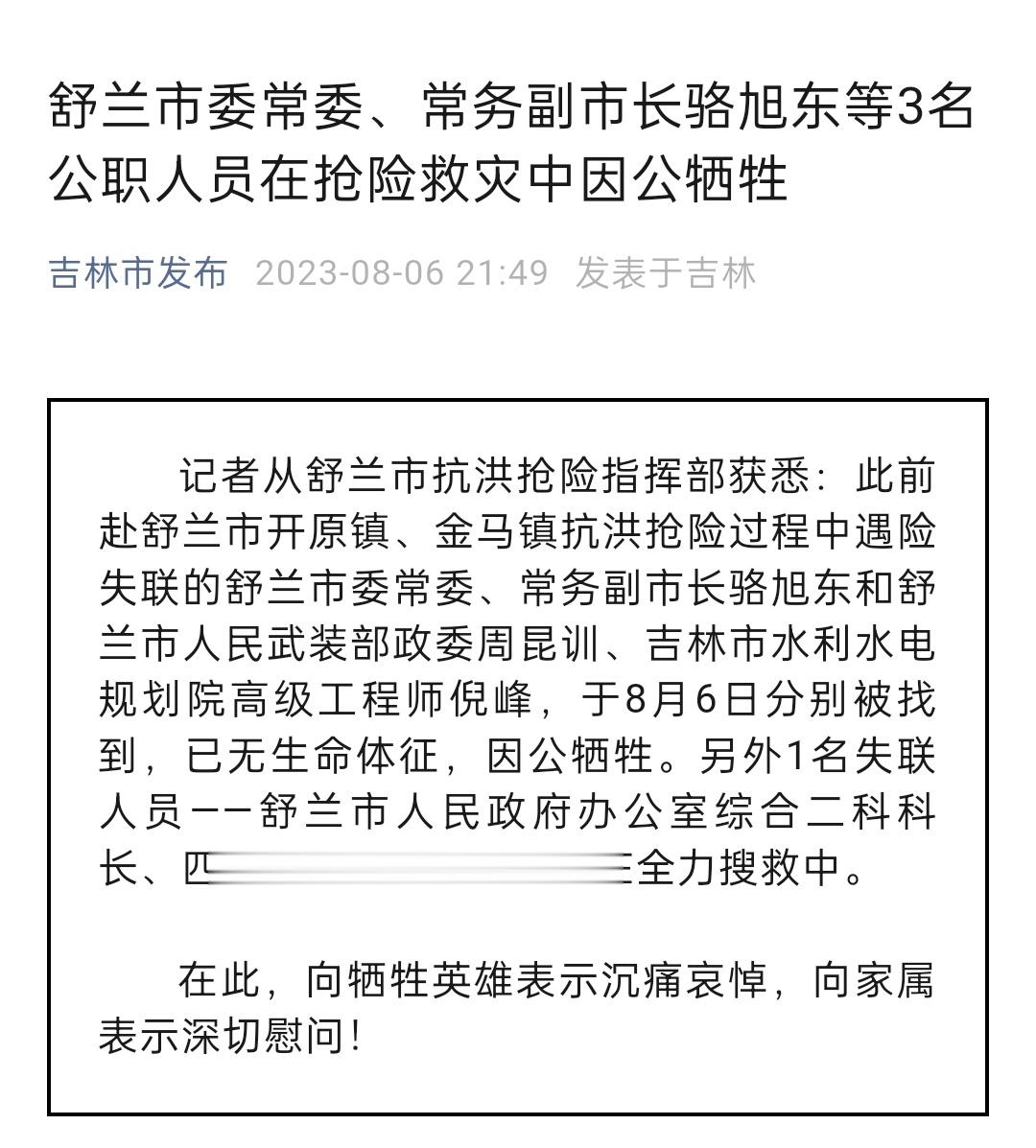 #吉林舒兰3名失联公职人员确认牺牲#党员牺牲网上无人问，戏子放屁热搜尽人知。 ​