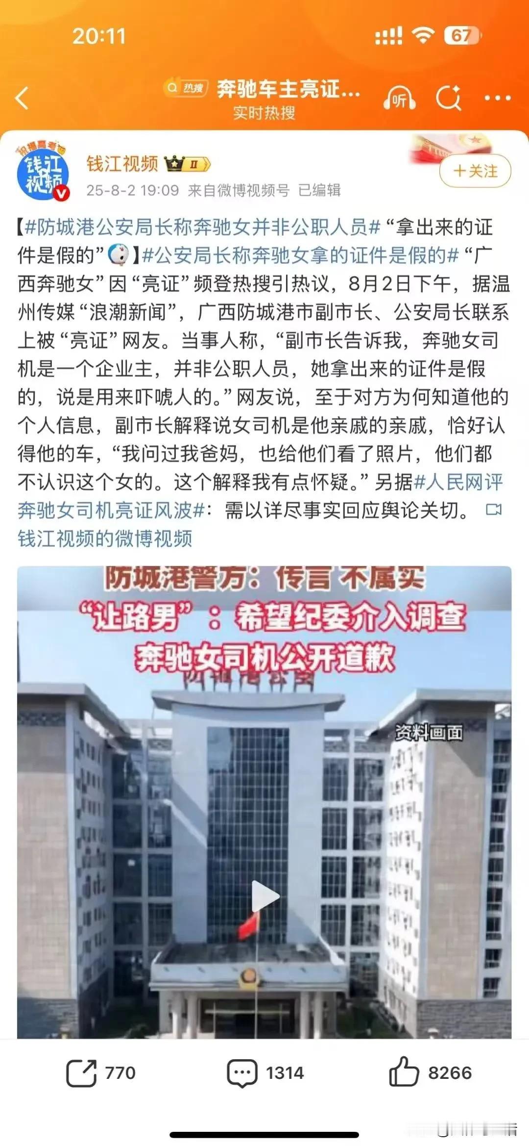 亮证姐 防城港公安局长称奔驰女并非公职人员“拿出来的证件是假的”。既然是假证，那