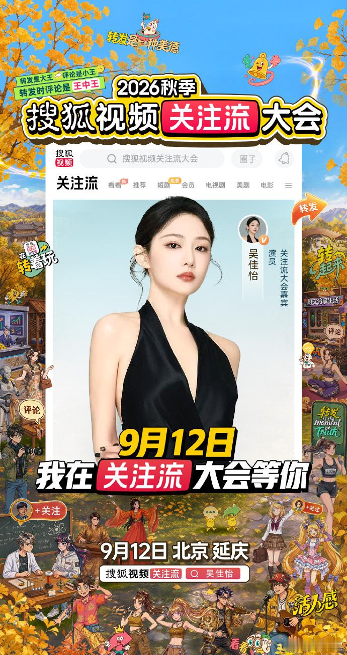 搜狐视频关注流大会星动集结 好精彩的阵容呀！期待在秋关相遇了~[流鼻血[点赞]快