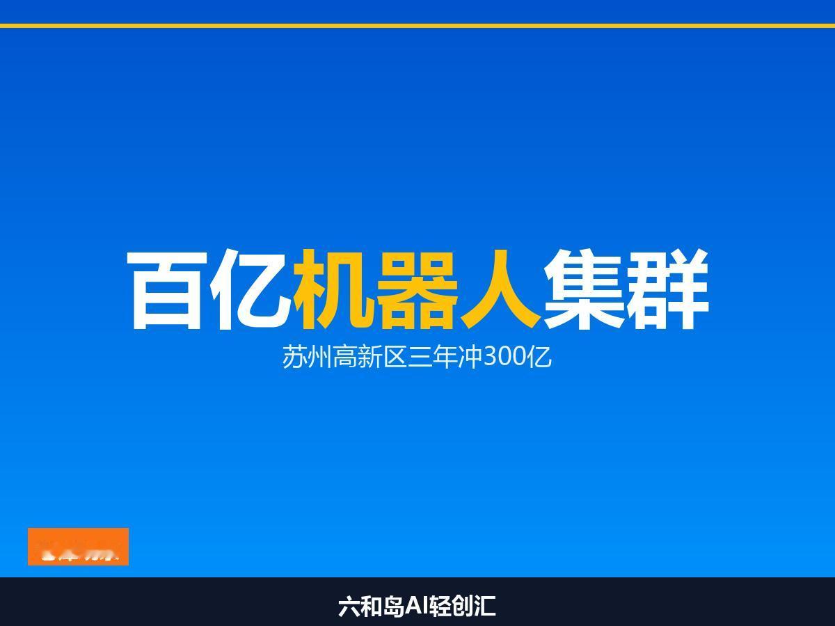 苏州高新区这块地，为什么突然跑出一堆机器人公司？

太湖边的具身智能产业园，集聚