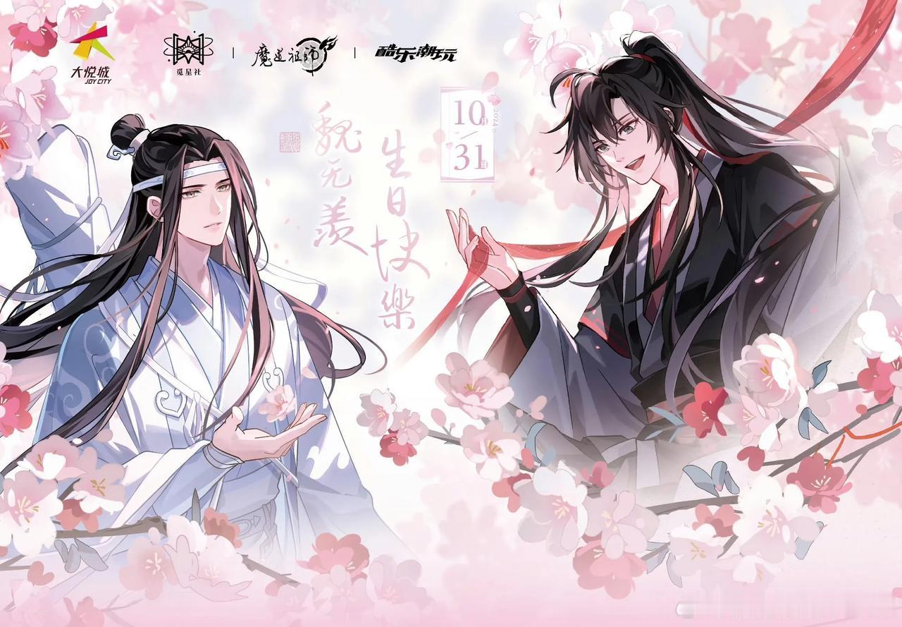 #秋日生活打卡#
祝魏无羡生日快乐[蛋糕]