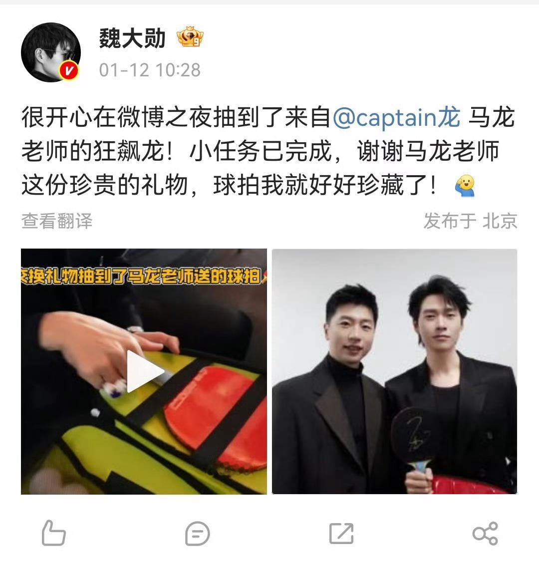 魏大勋说要好好珍藏马龙的球拍魏大勋颠球任务已完成 1月12日，晒微博之夜活动抽到