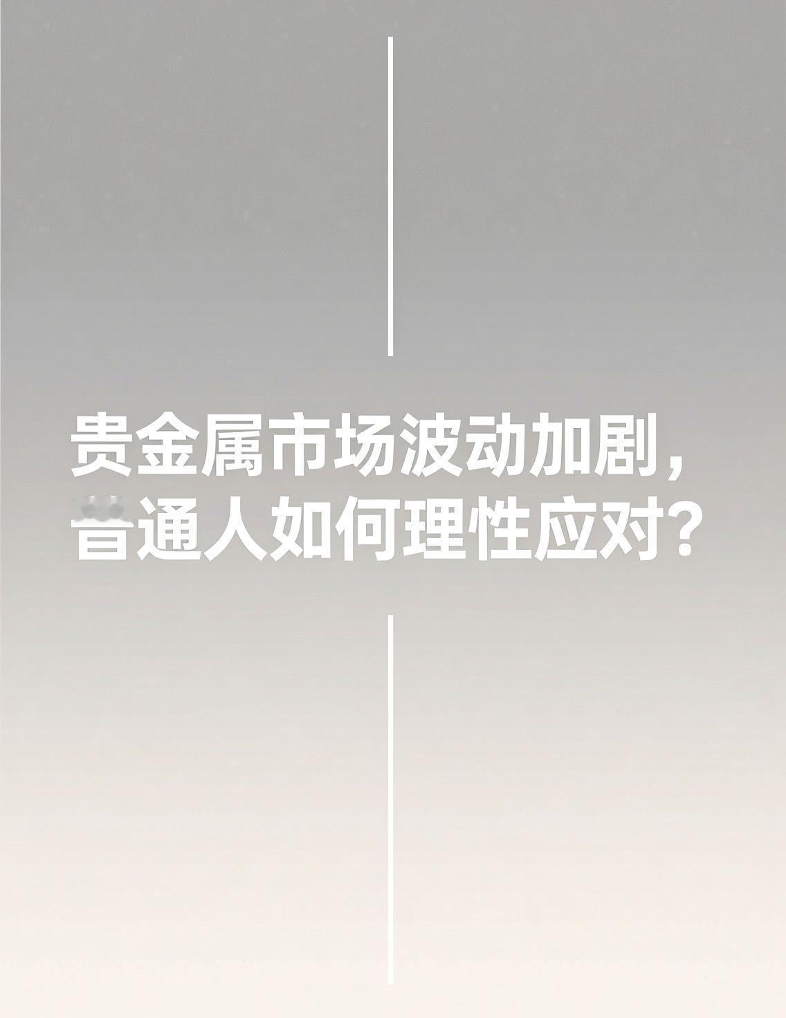最近国际贵金属市场掀起波澜，白银价格单日振幅高达7%，从53美元飙升至57美元一