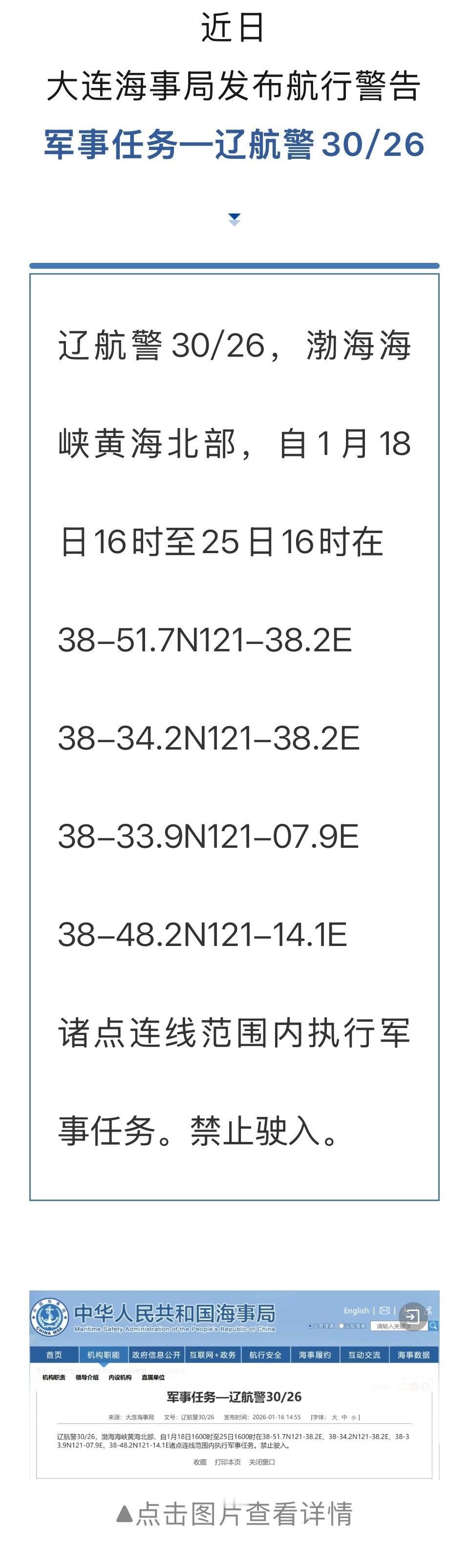 【执行军事任务，禁止驶入】近日，大连海事局发布航行警告：军事任务—辽航警30/2