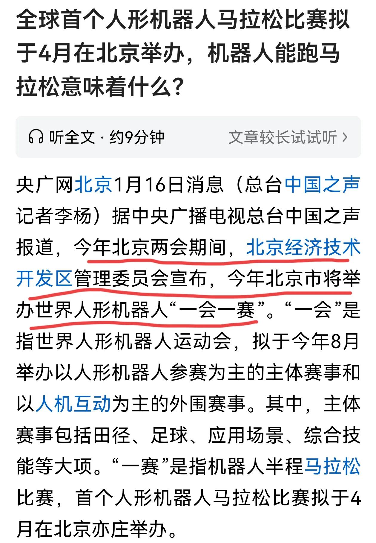 新鲜事！北京要举办世界机器人运动会了，4月举行机器人半程马拉松比赛，8月举行运动