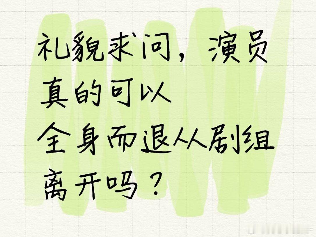 演员想从剧组全身而退，不可能的，违约要赔钱，赵露思因为生病恋人没拍完都要赔钱的 