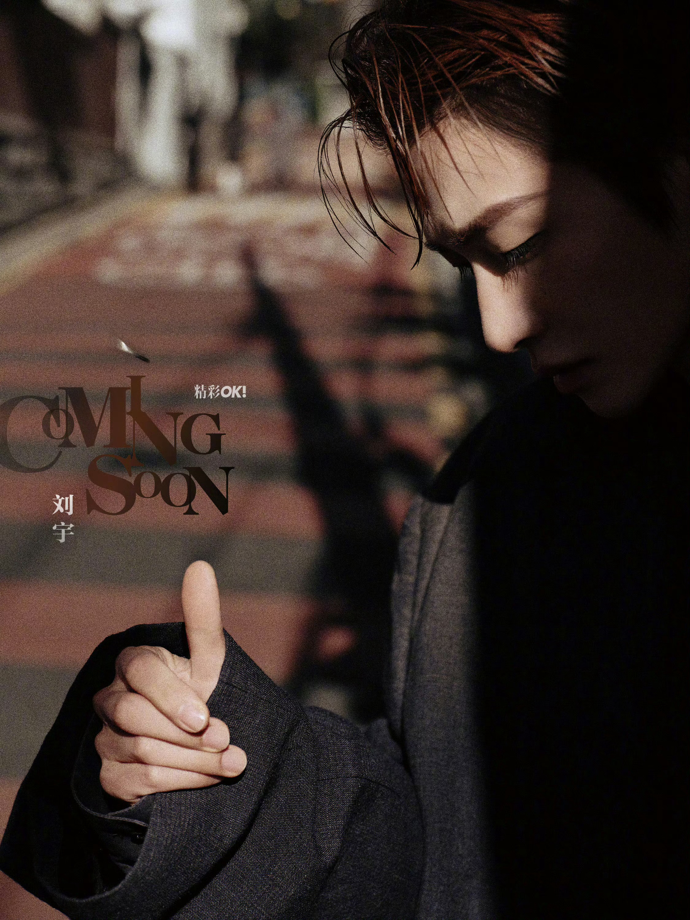 刘宇 精彩OK! 2026开年刊封面预告，今天的第二本开年杂志，冬日情书comi