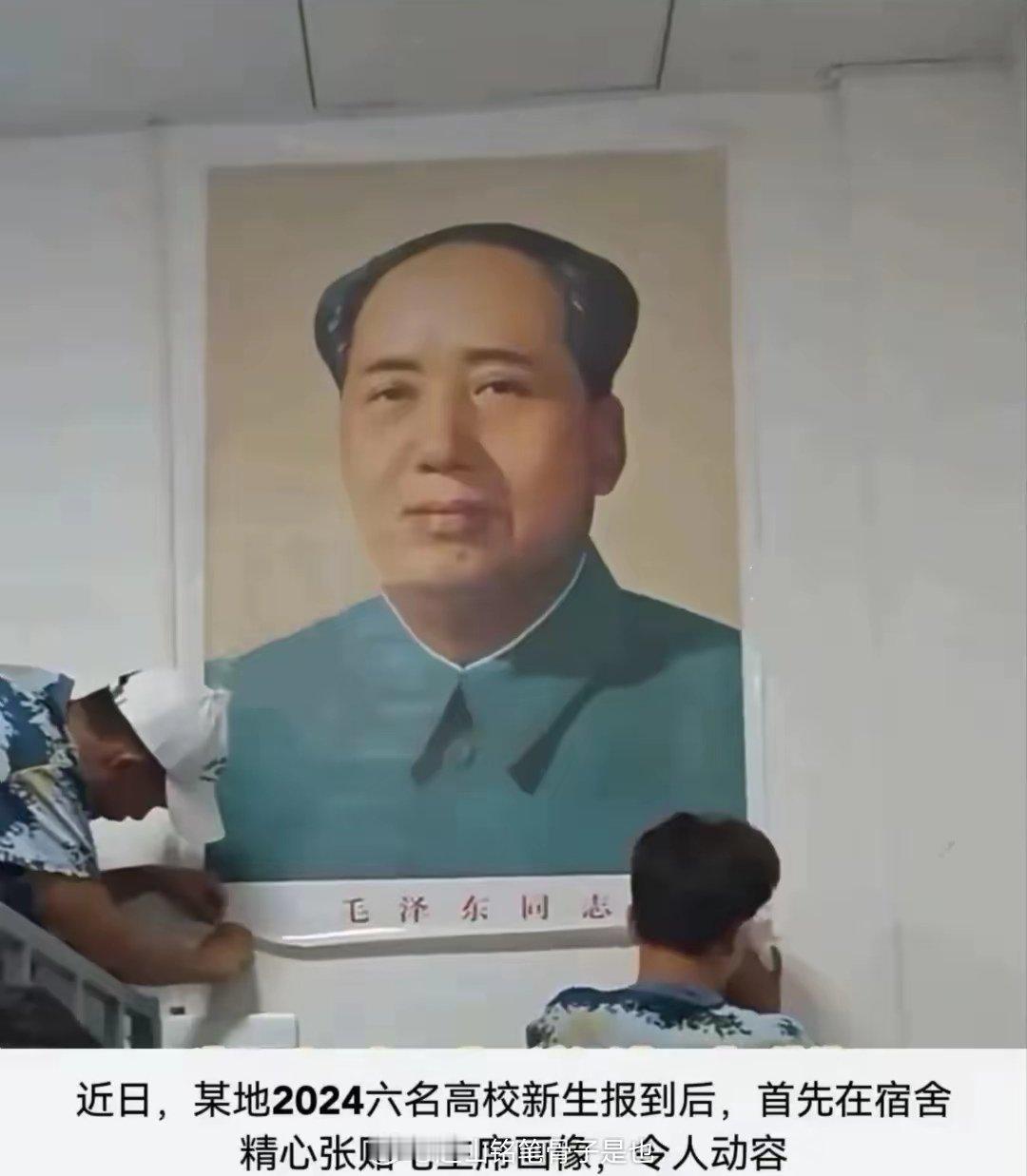 主席画像贴墙上，从此人生不迷茫！感恩、感激、感谢，吃水不忘挖井人，幸福不忘毛主席