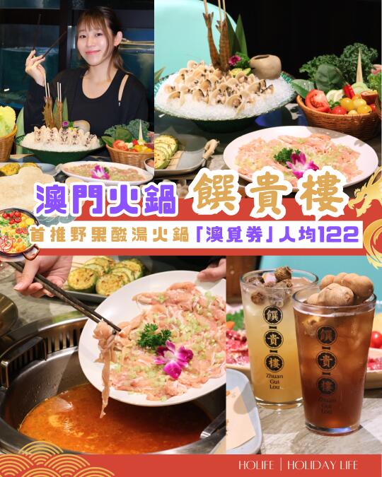 【馔贵楼丨澳门首推野果酸汤火锅】