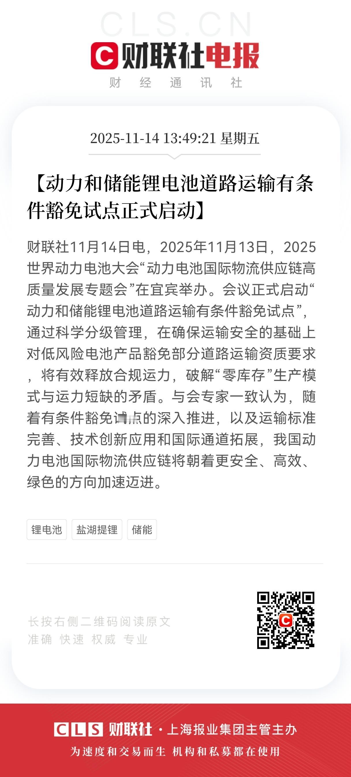 实质性利好！实质性利好！锂电池道路运输正式启动有条件豁免试点。
11月13日宜宾