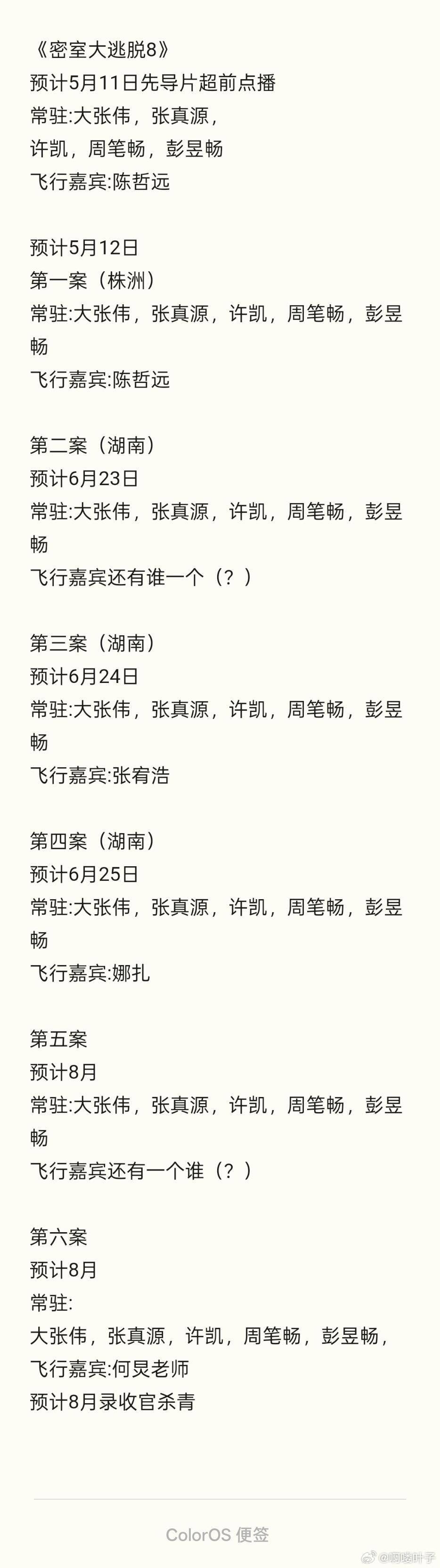《密室逃脱8》预计5月12日第一案（株洲）常驻:大张伟，张真源，许凯，周笔畅，彭