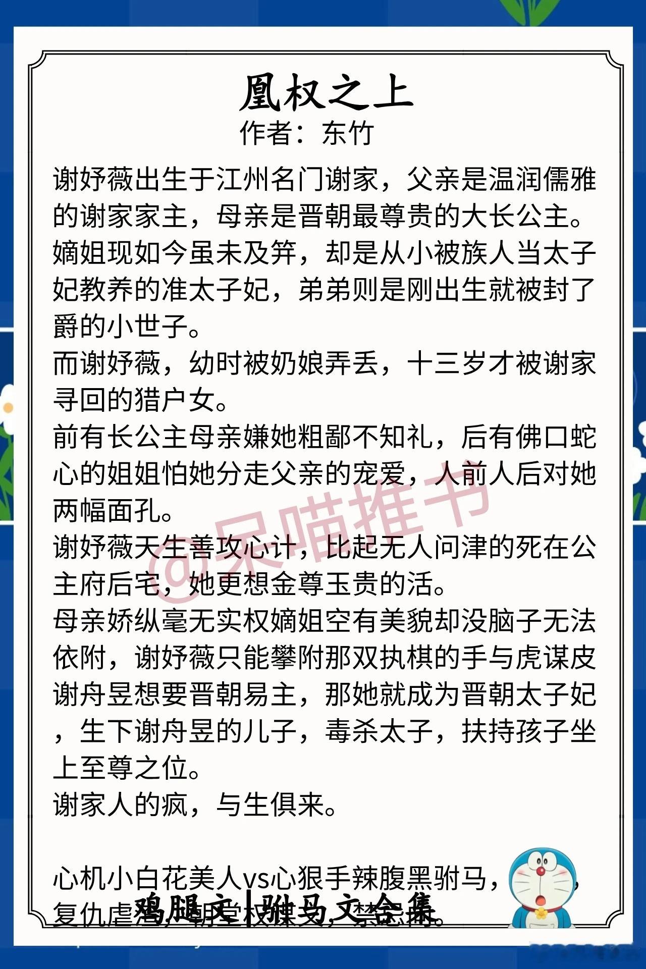 驸马文合集1.《凰权之上》作者：东竹（心机小白花美人vs心狠手辣腹黑驸马，强强，