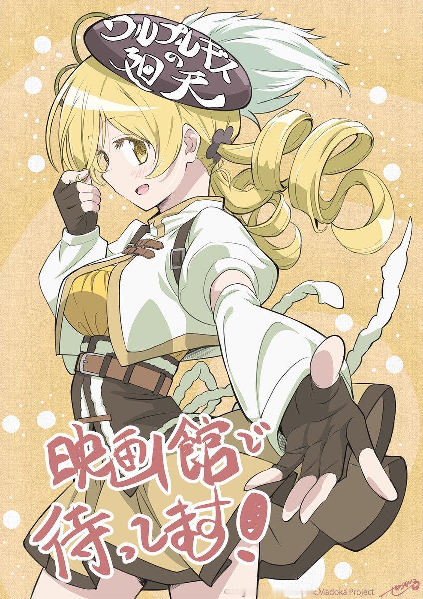 剧场版『魔法少女小圆 〈魔女之夜的回天〉』作画监督：潮月一也  上映贺图 ​​​