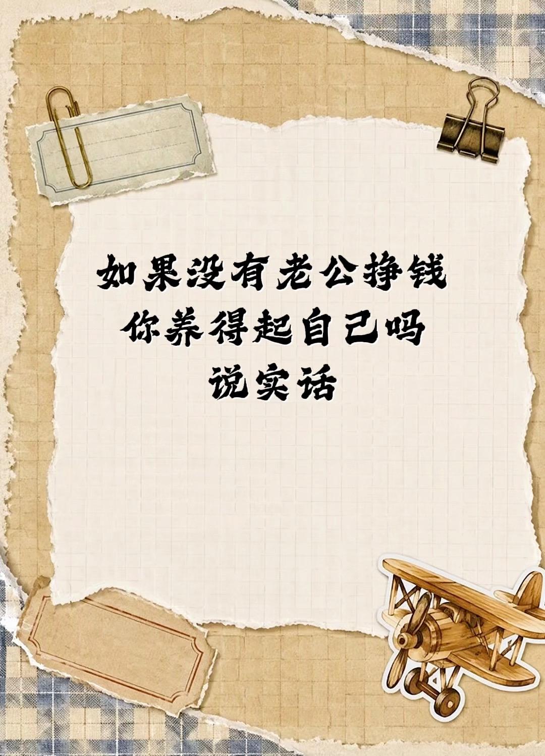 如果没有老公挣钱，你养得起自己吗？说实话