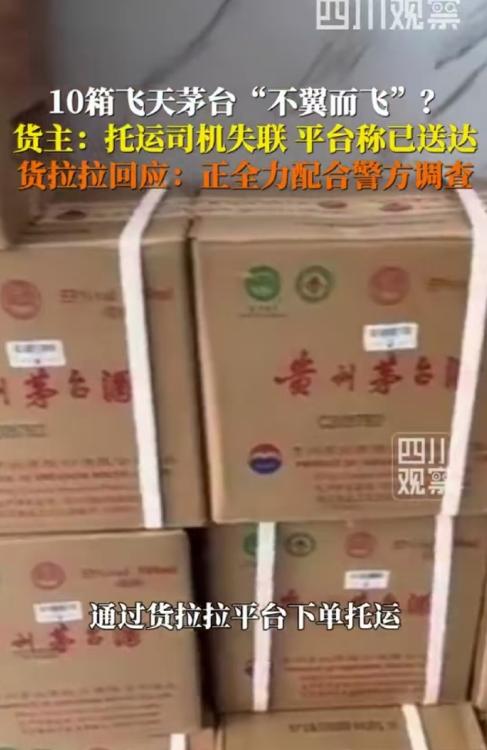 广东东莞，男子找了个货拉拉，把价值十几万的10件2000年飞天茅台送往广州，可司