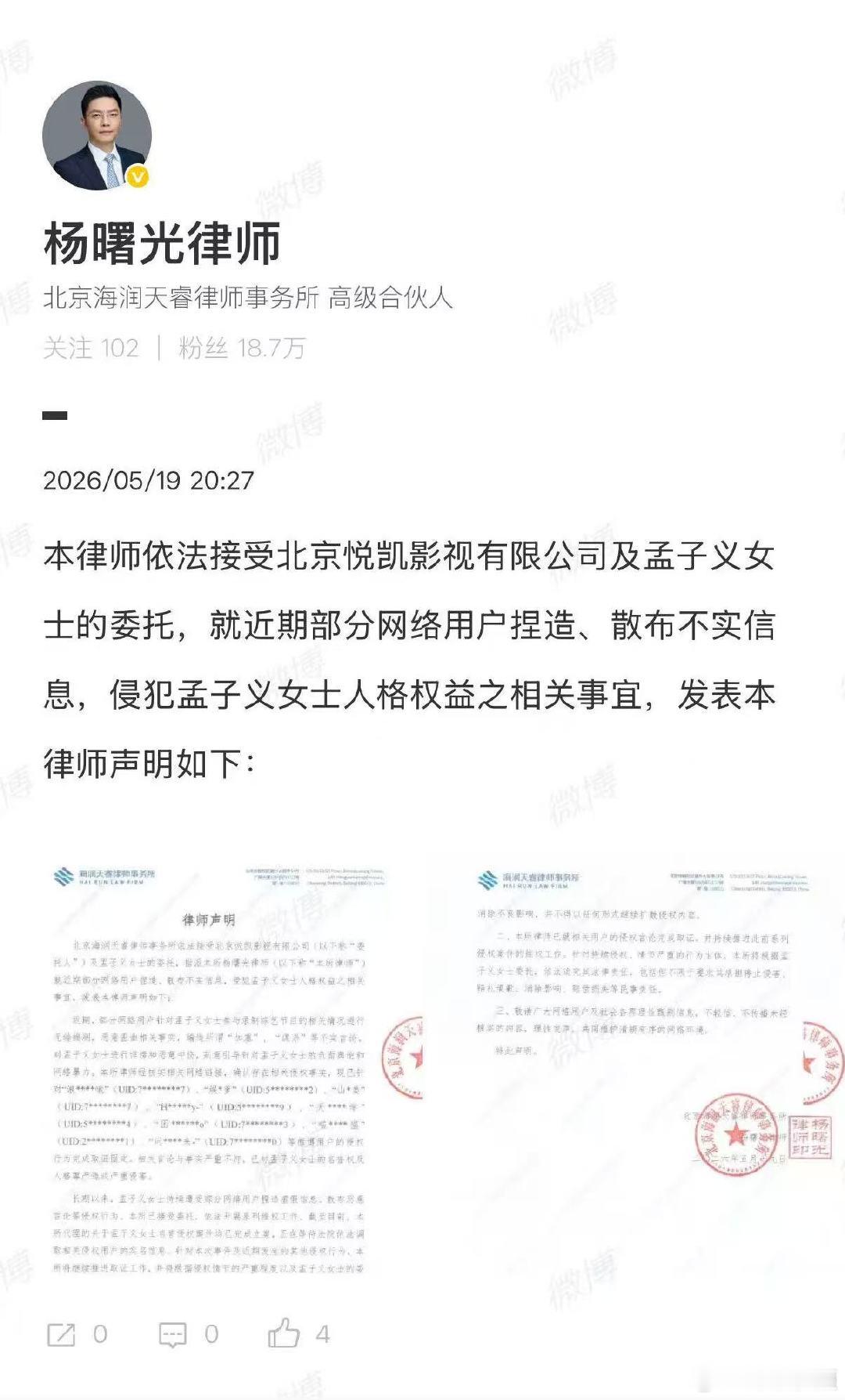 【孟子义方律师发声明】孟子义名誉侵权案均已立案 5月19日，发布律师声明：近期，