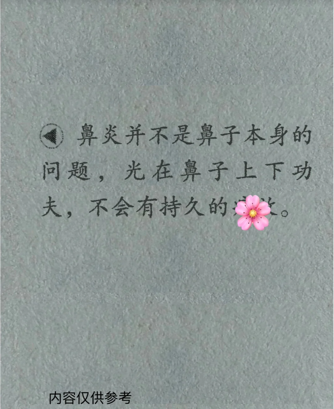 鼻炎不能怪鼻炎，它只是个替罪羊‼️