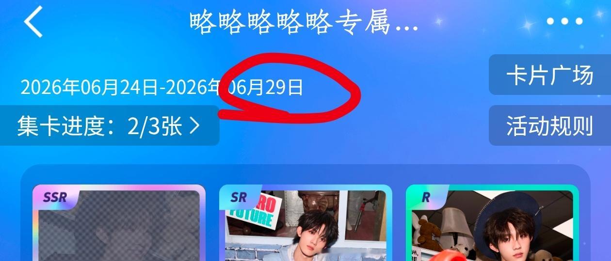 宝宝们ch小卡这次是限时的，到29号就截止了，大家来做一下任务，今日已完成扣1‼