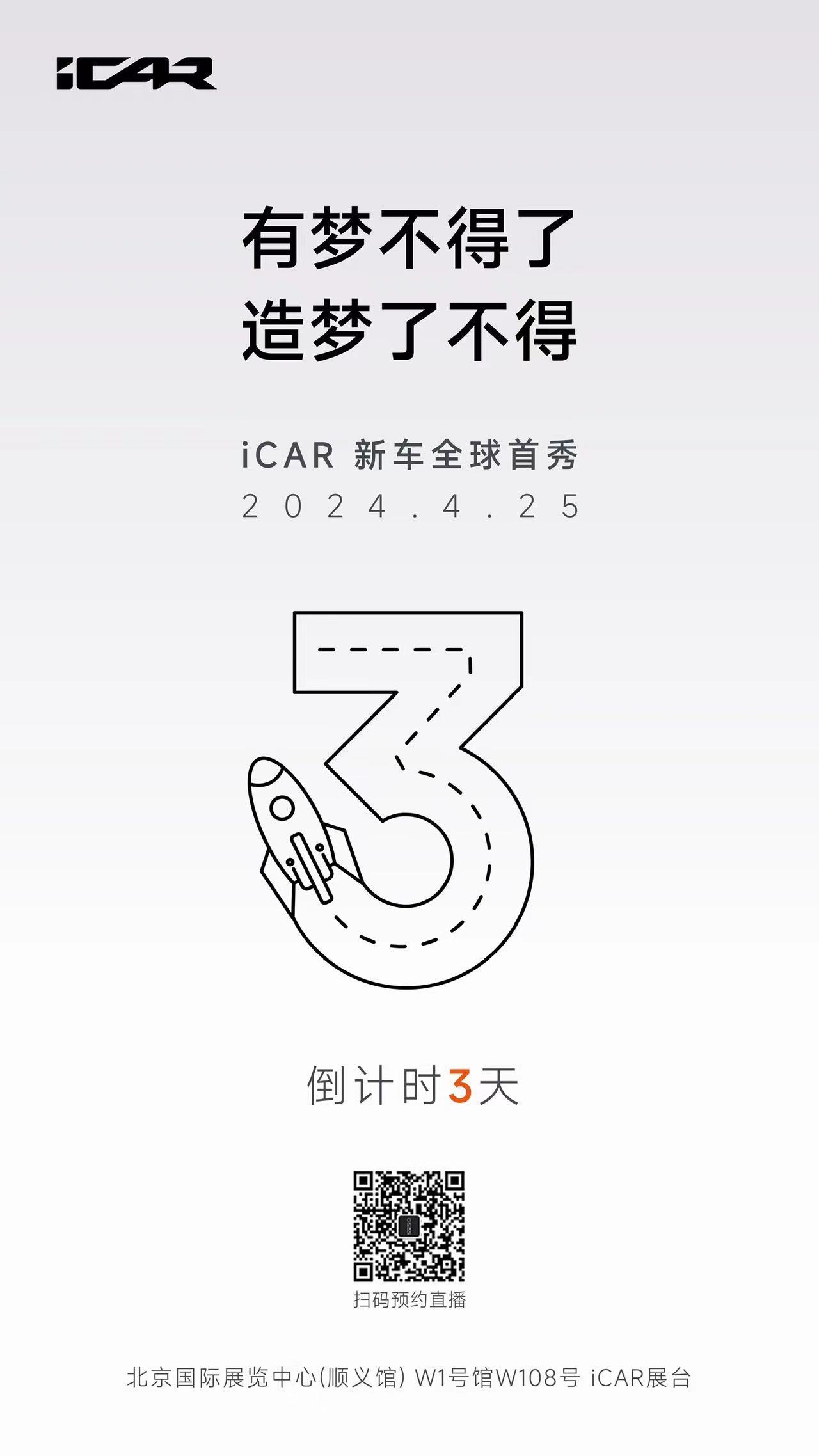 iCAR新车全球首秀，能猜到是哪台车吗？北京车展W1馆W108号展位，来偶遇吧，