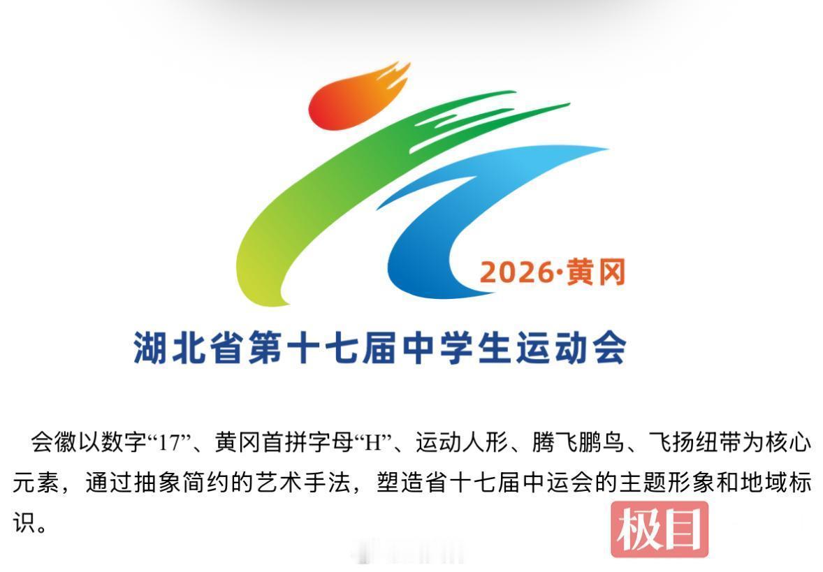 【湖北省第十七届中学生运动会落地黄冈】湖北省第十七届中学生运动会于6月23日至7
