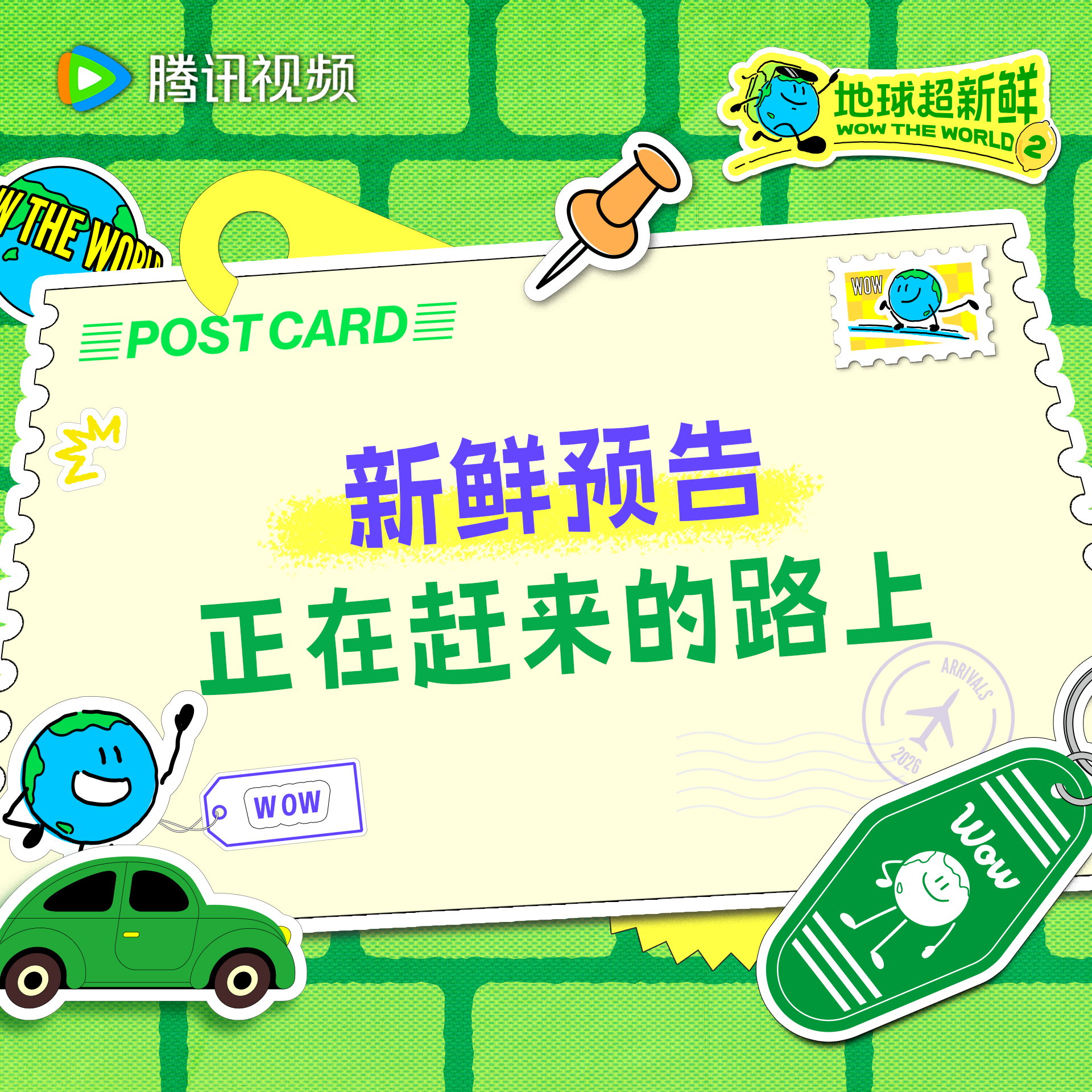 地球超新鲜 新鲜预告正在赶来的路上今天中午12点记得来查收~地球超新鲜2