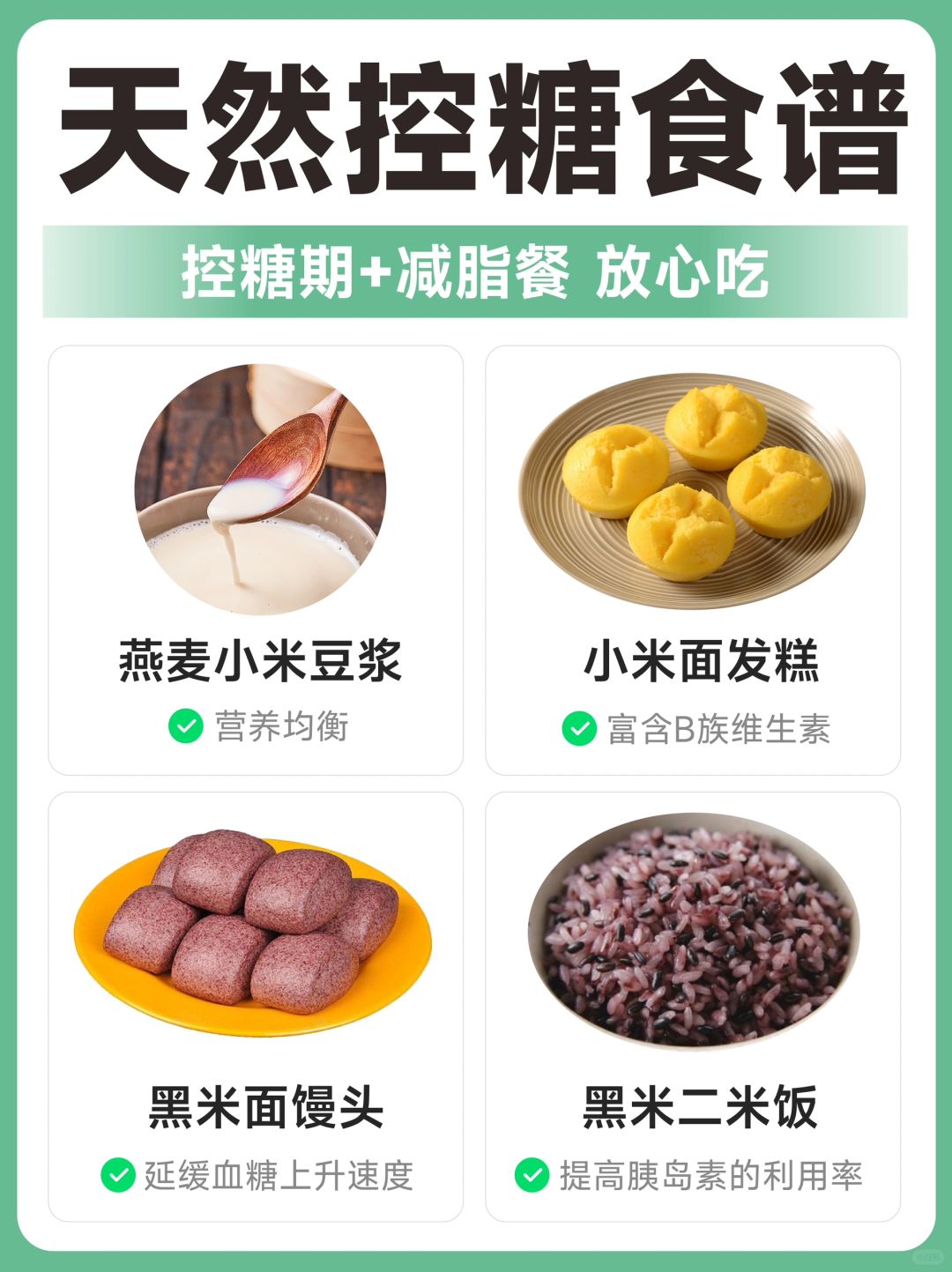 👉 20款天然控糖食谱🏆（十四）
