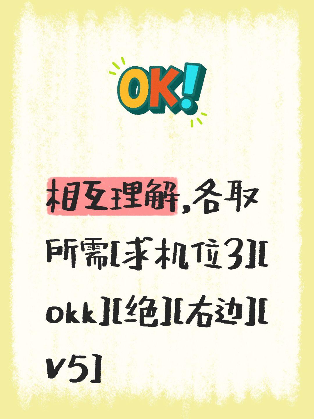 我评论了@认识是缘份 的作品：
相互理解，各取所需[求机位3][okk][绝][