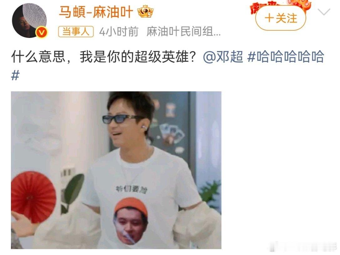 邓超和马頔，谁是谁的超级英雄呢邓超把马頔穿身上了