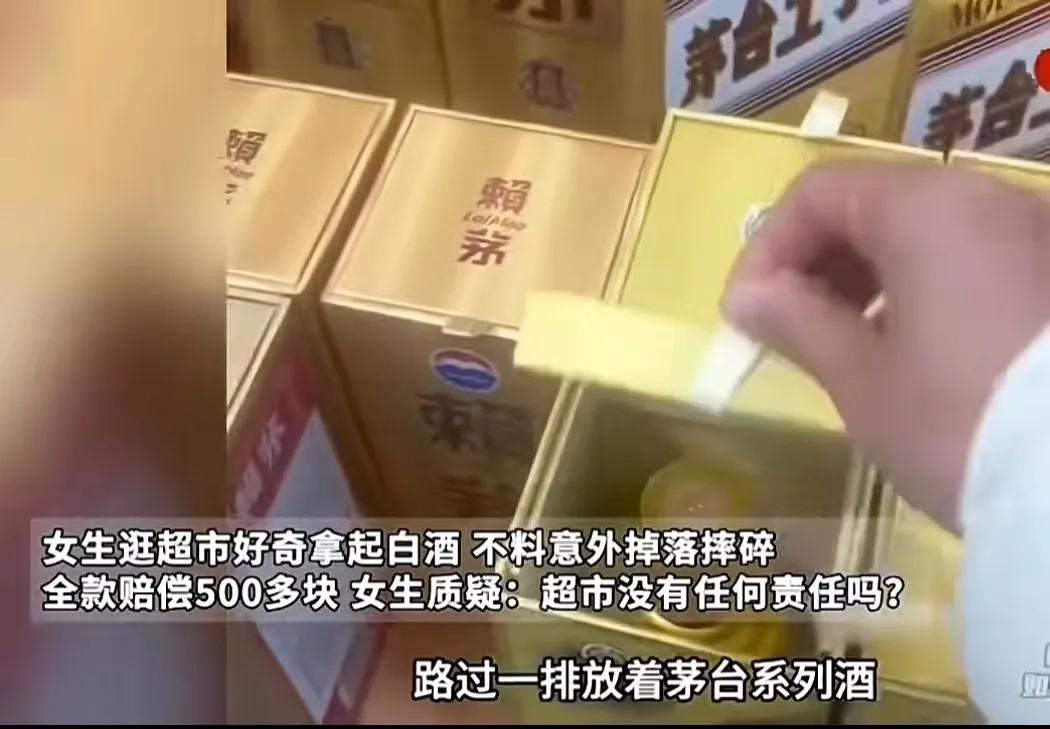 吵翻了！女生逛超市意外摔碎白酒，被要求全款赔偿500多！女生：难道超市就没有责任