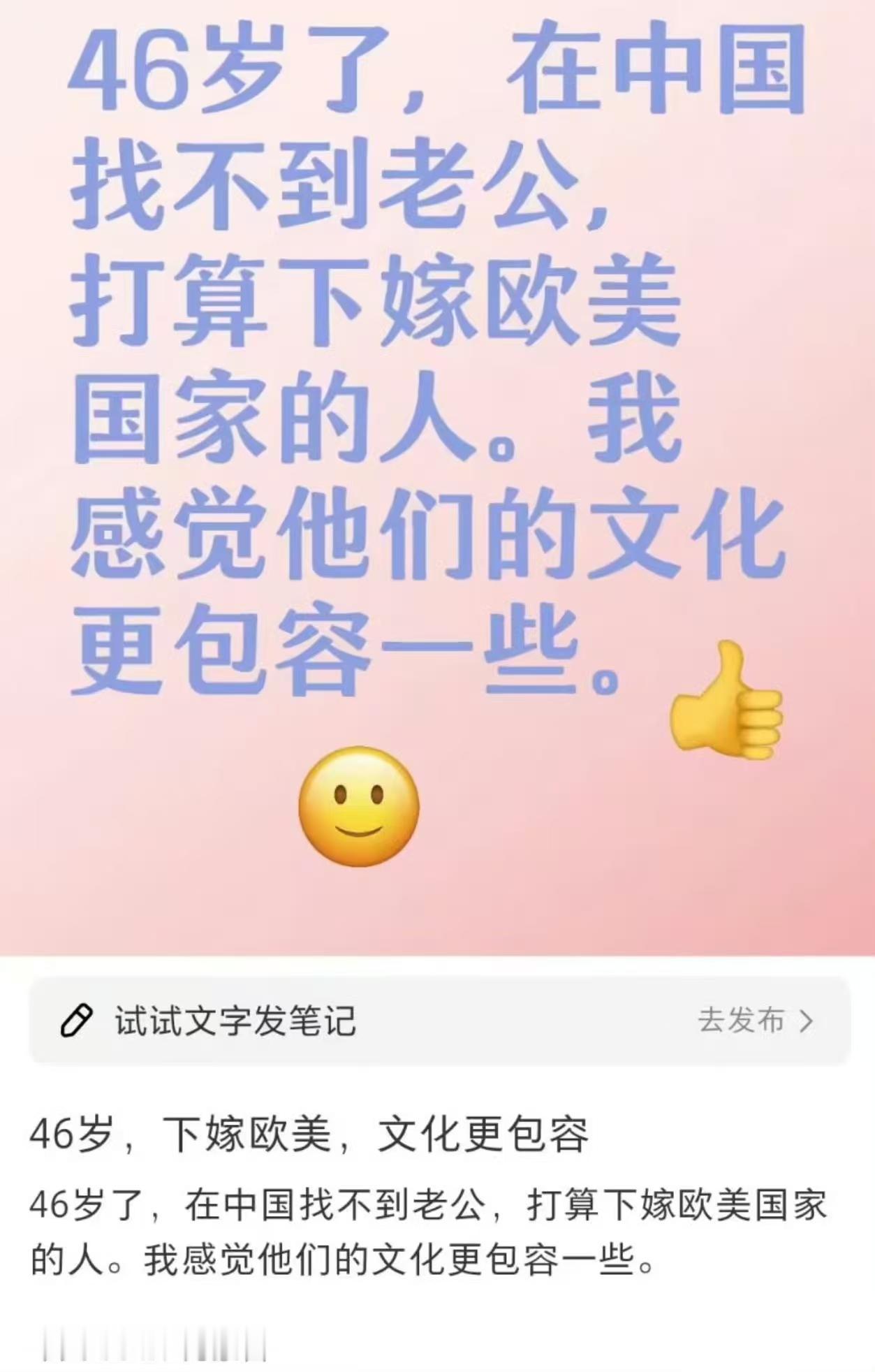 “46岁了，在中国找不到老公，打算下嫁欧美国家的人，我感觉他们的文化更包容一些。