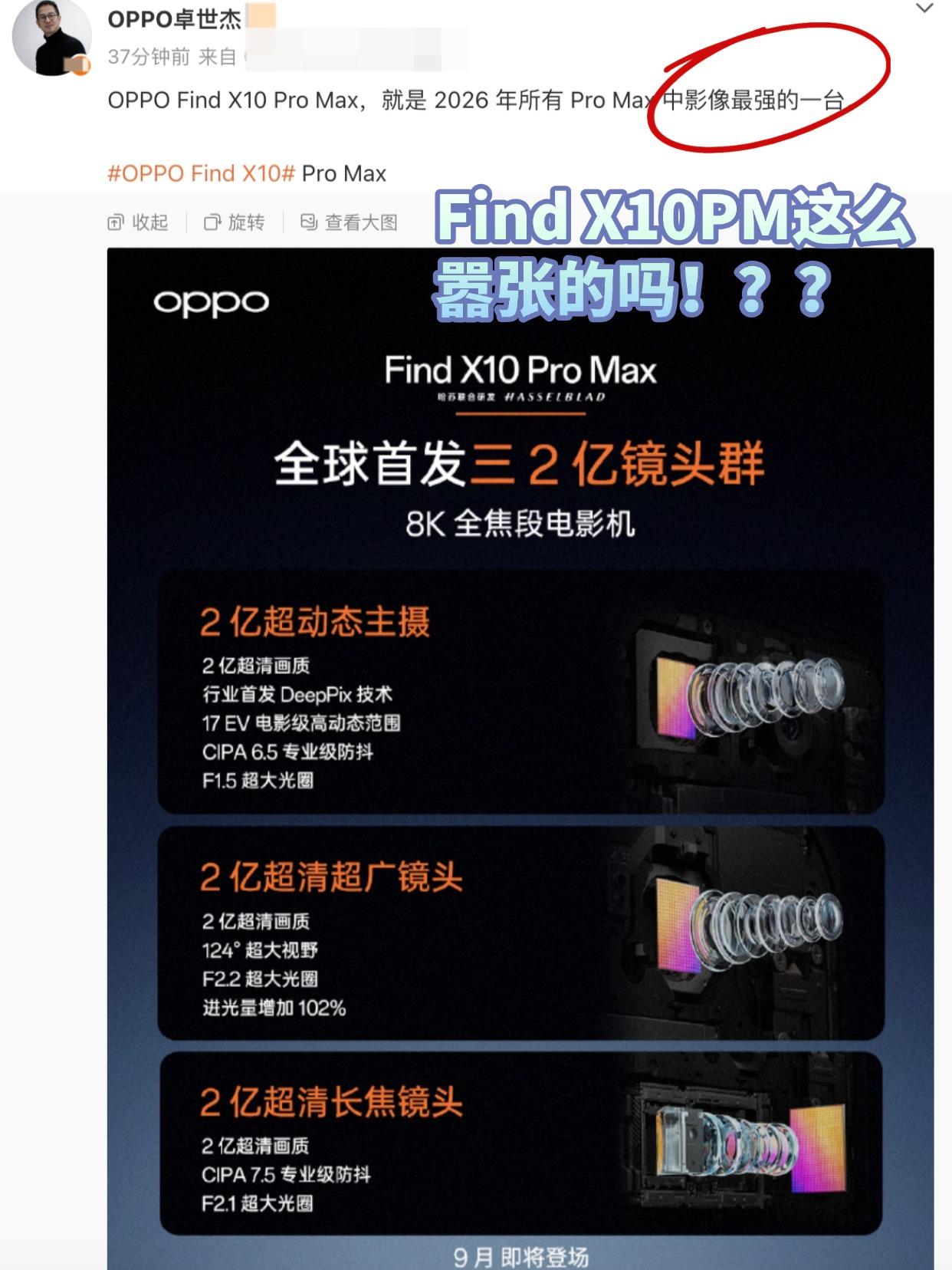 刚刚，OPPO Find系列产品负责人卓世杰透露，findx10 pro max
