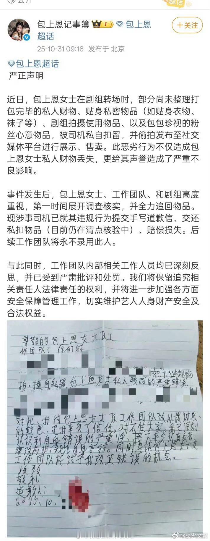 包上恩私人物品被司机私扣售卖包上恩司机手写道歉信包上恩私人物品被司机私扣售卖，呃