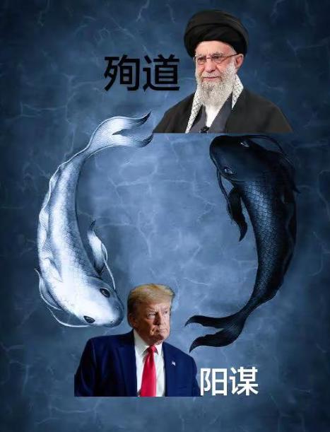 最大的阳谋遇上最终殉道。特朗普用霸道的武力陷入视死如归的最高信仰，阳谋喊了半天，