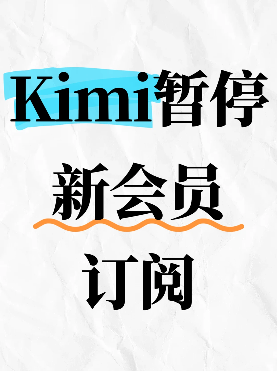 算力紧缺，Kimi即日暂停新会员订阅