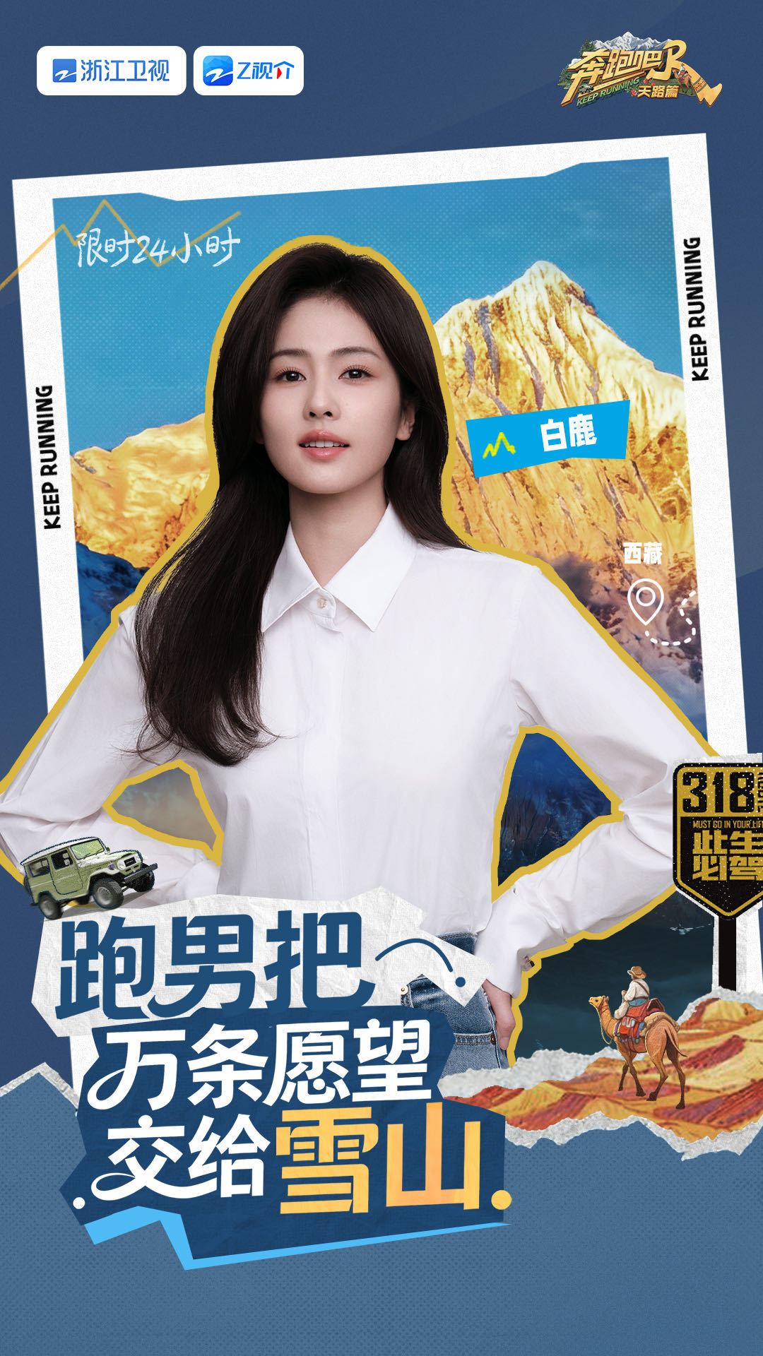 奔跑吧天路篇全阵容官宣奔跑吧八年奔跑情怀不灭！兄弟团老友新朋齐聚天路，沙溢自带笑