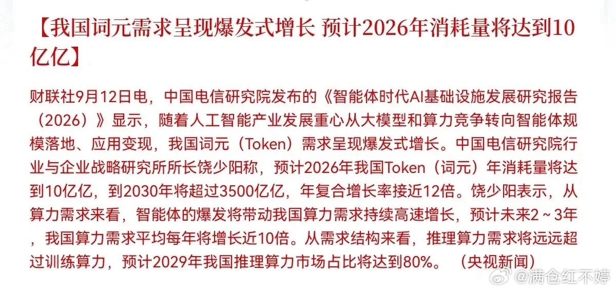 央视官宣，中国电信研究院最新报告出炉：国内AI词元需求直接爆发！2026年消耗量