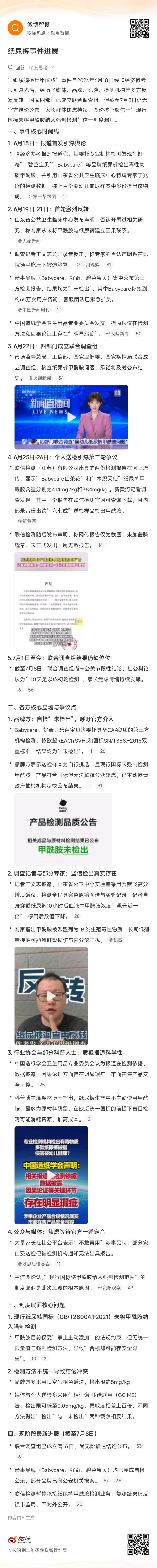纸尿裤事件进展的相关内容，来智搜看看👉网页链接 忽然想起来还没等到官方公布的结