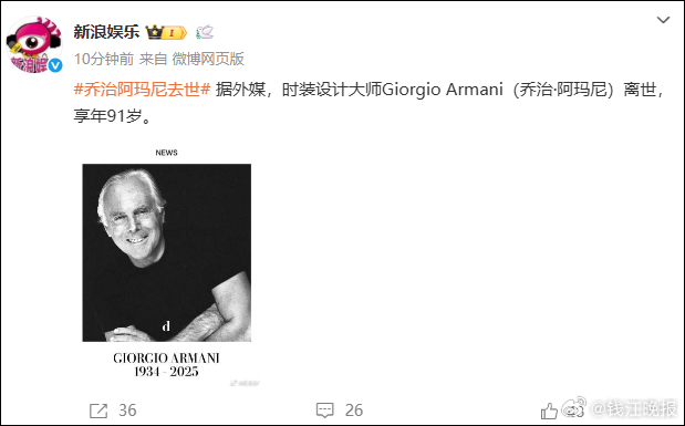 #阿玛尼先生去世# 【阿玛尼创始人乔治·阿玛尼离世，终年91岁】9月4日，据北京