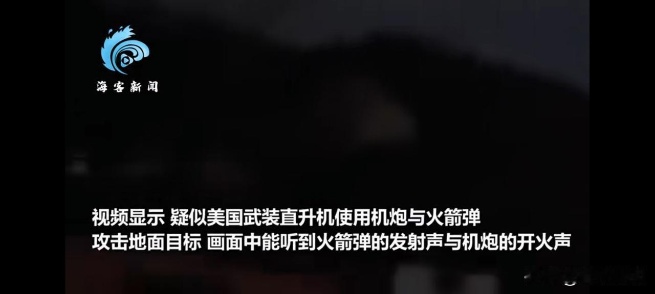 突发！美军突袭委内瑞拉，局势骤然紧张
1月3日凌晨，美军突然对委内瑞拉首都加拉加