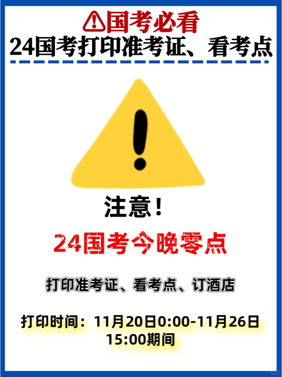 国考打印准考证！考场周边酒店又要涨价了！