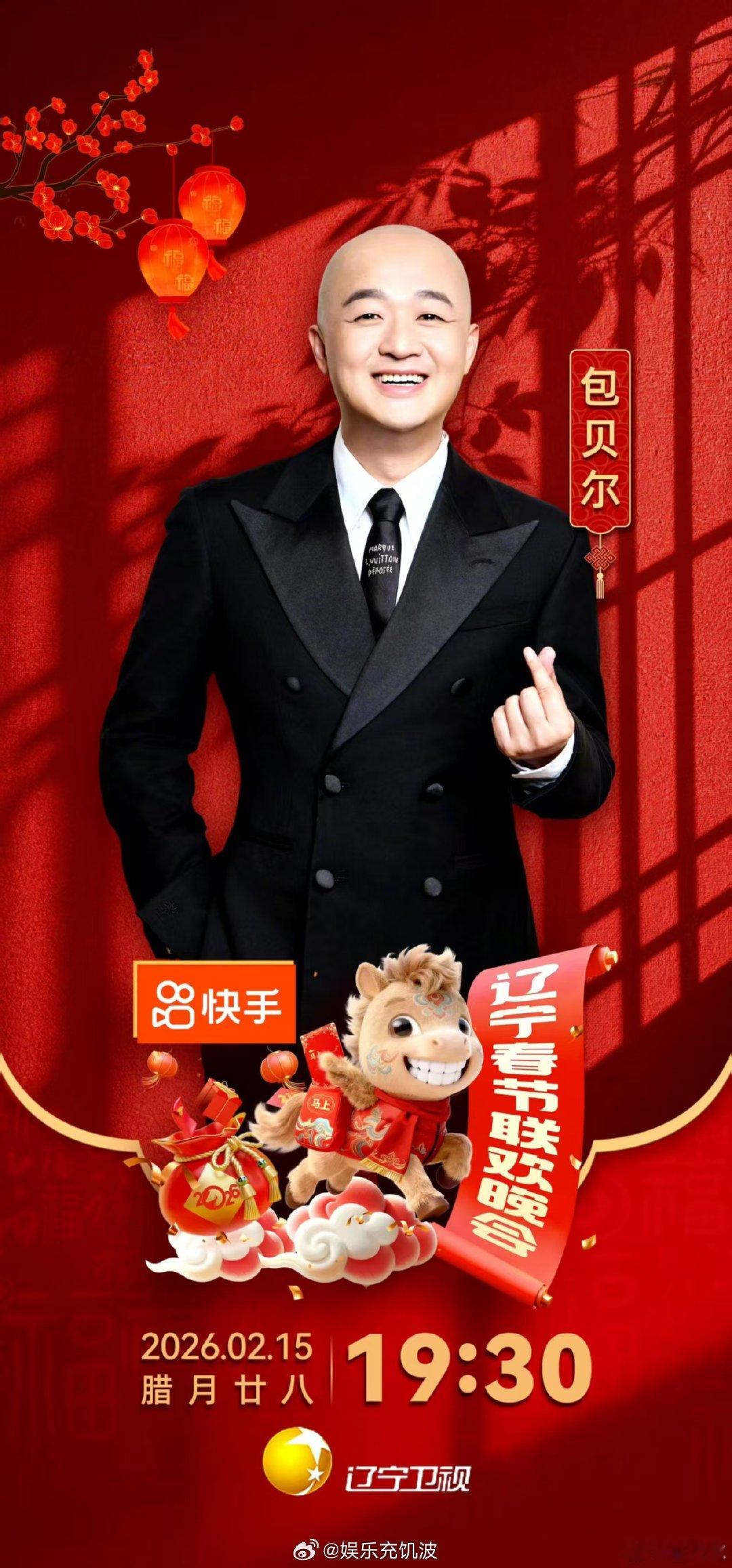 包贝尔一家三口辽宁春晚团建辽宁春晚 包贝尔带妻女上辽宁春晚！家庭团建超有爱，碎碎