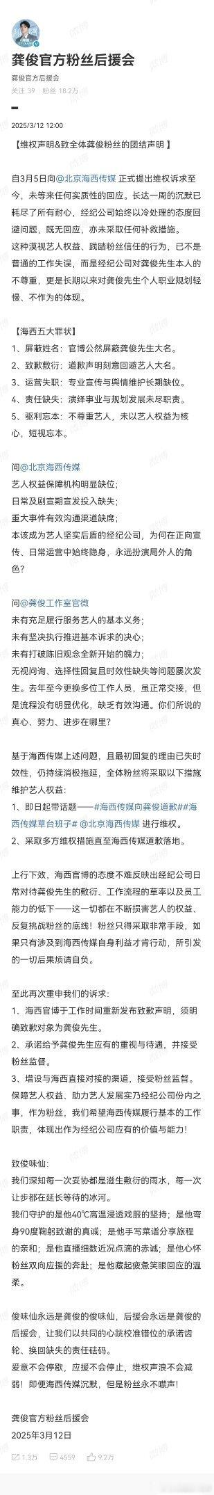 龚俊粉丝向海西传媒维权，看了看诉求都还挺合理的，官博屏蔽艺人大名还不道歉也太离谱